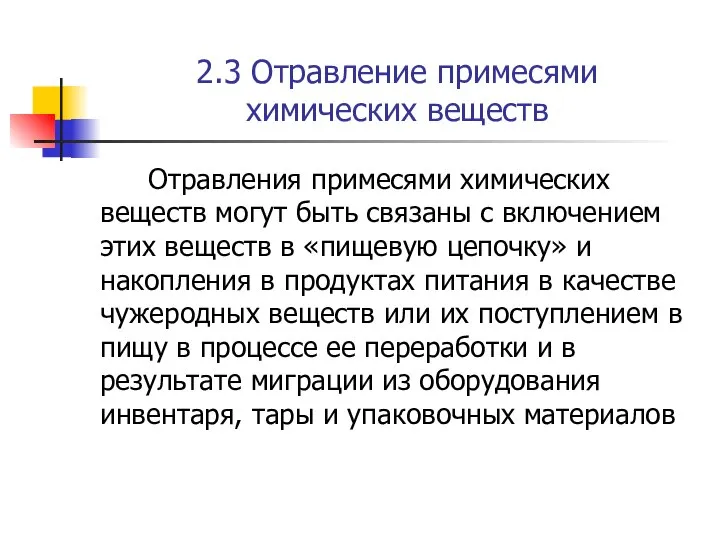 2.3 Отравление примесями химических веществ Отравления примесями химических веществ могут быть