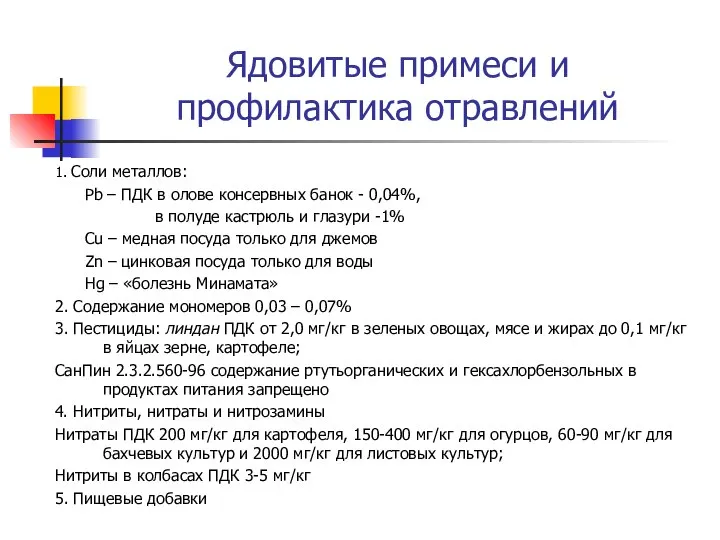 Ядовитые примеси и профилактика отравлений 1. Соли металлов: Pb – ПДК