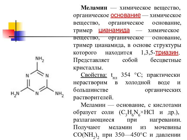 Меламин — химическое вещество, органическое основание — химическое вещество, органическое основание,