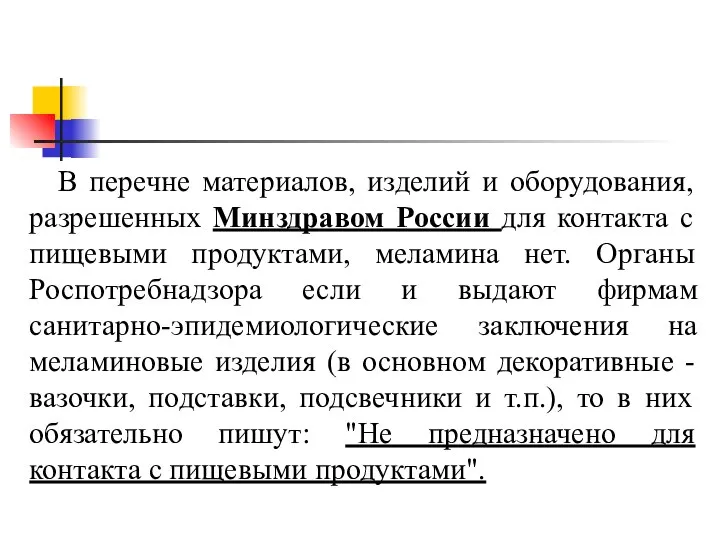 В перечне материалов, изделий и оборудования, разрешенных Минздравом России для контакта