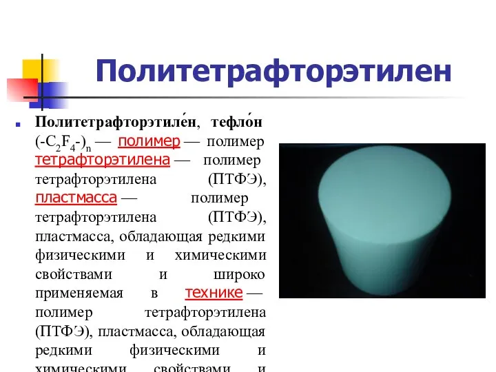 Политетрафторэтилен Политетрафторэтиле́н, тефло́н (-C2F4-)n — полимер — полимер тетрафторэтилена — полимер