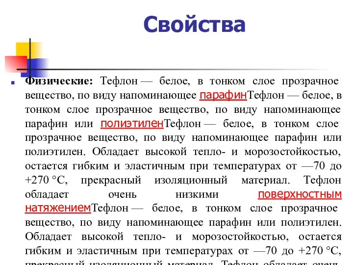 Свойства Физические: Тефлон — белое, в тонком слое прозрачное вещество, по