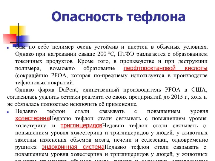 Опасность тефлона Сам по себе полимер очень устойчив и инертен в