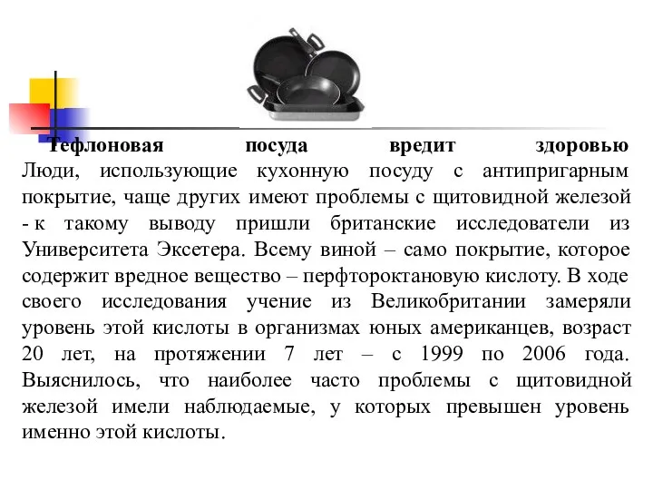 Тефлоновая посуда вредит здоровью Люди, использующие кухонную посуду с антипригарным покрытие,