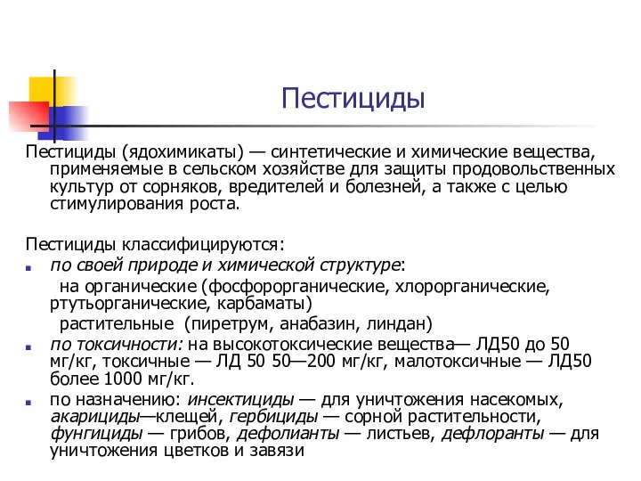 Пестициды Пестициды (ядохимикаты) — синтетические и химические вещества, применяемые в сельском