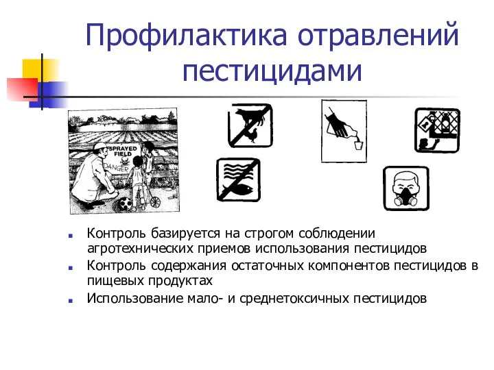 Профилактика отравлений пестицидами Контроль базируется на строгом соблюдении агротехнических приемов использования