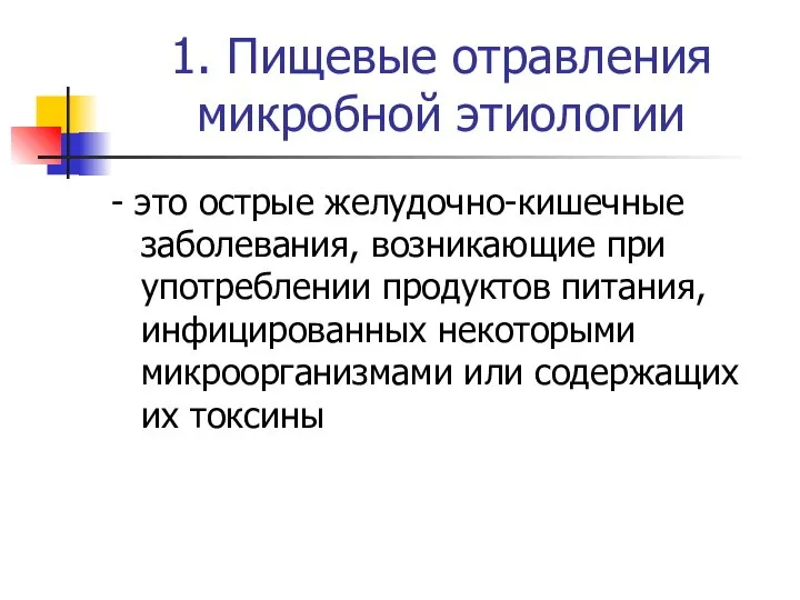 1. Пищевые отравления микробной этиологии - это острые желудочно-кишечные заболевания, возникающие