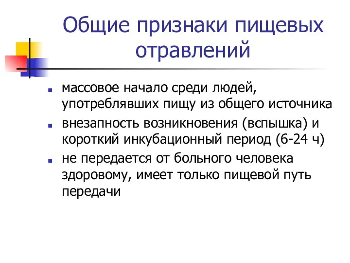 Общие признаки пищевых отравлений массовое начало среди людей, употреблявших пищу из