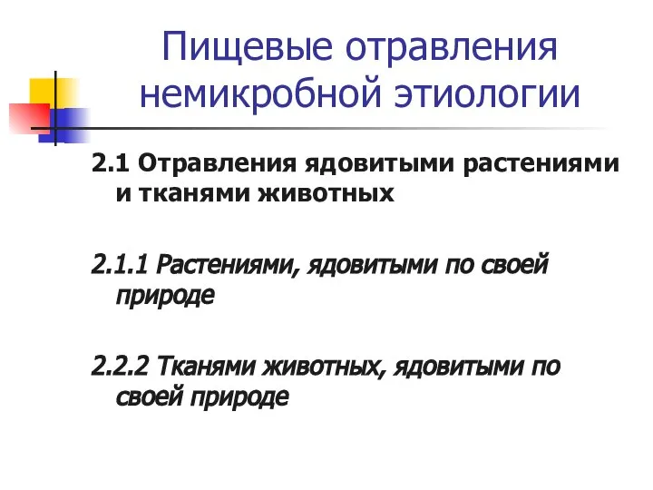 Пищевые отравления немикробной этиологии 2.1 Отравления ядовитыми растениями и тканями животных