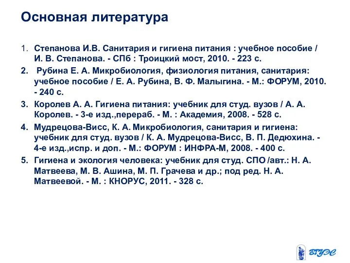 Основная литература 1. Степанова И.В. Санитария и гигиена питания : учебное