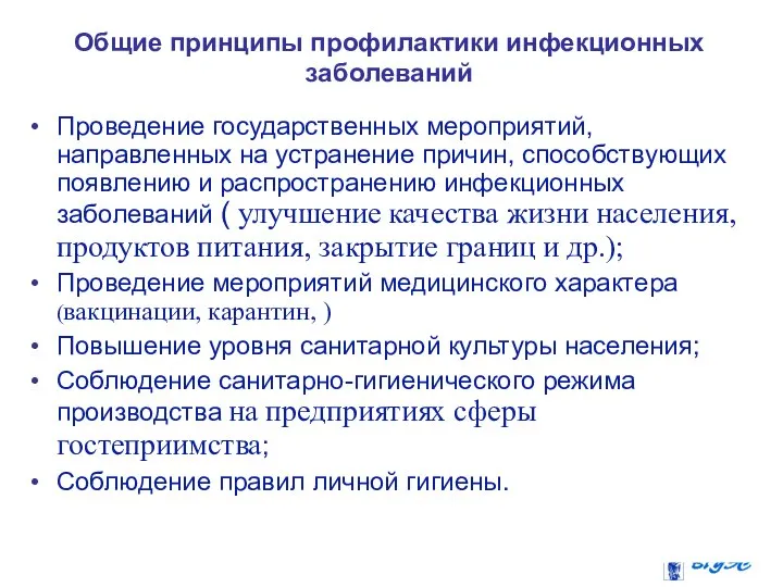 Общие принципы профилактики инфекционных заболеваний Проведение государственных мероприятий, направленных на устранение