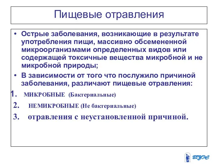 Пищевые отравления Острые заболевания, возникающие в результате употребления пищи, массивно обсемененной