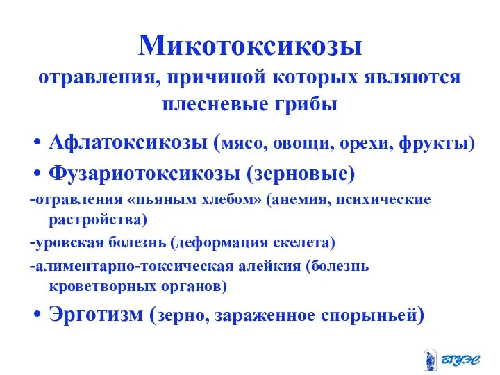 Микотоксикозы отравления, причиной которых являются плесневые грибы Афлатоксикозы (мясо, овощи, орехи,