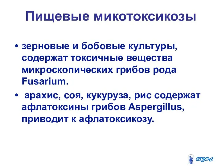 Пищевые микотоксикозы зерновые и бобовые культуры, содержат токсичные вещества микроскопических грибов