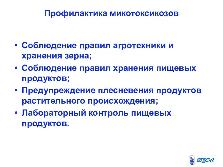 Профилактика микотоксикозов Соблюдение правил агротехники и хранения зерна; Соблюдение правил хранения