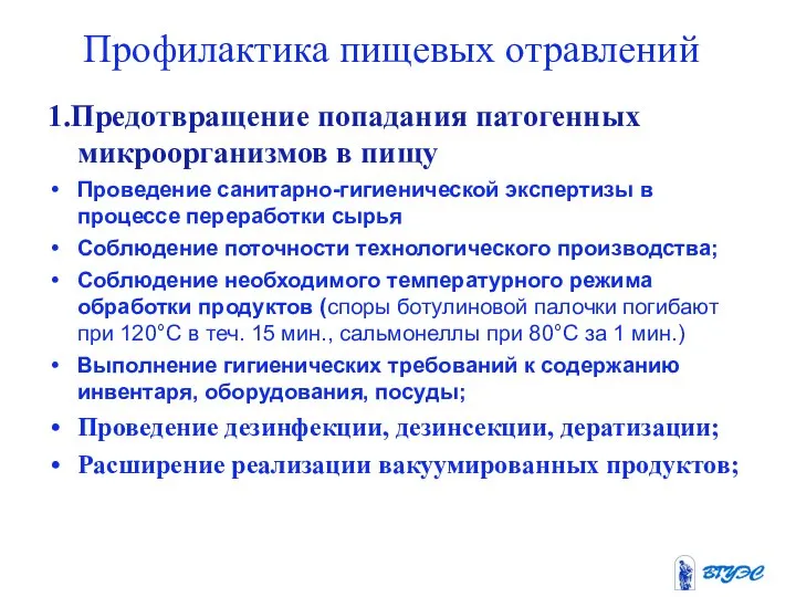 Профилактика пищевых отравлений 1.Предотвращение попадания патогенных микроорганизмов в пищу Проведение санитарно-гигиенической