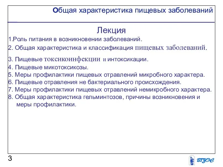 Общая характеристика пищевых заболеваний Лекция 1.Роль питания в возникновении заболеваний. 2.