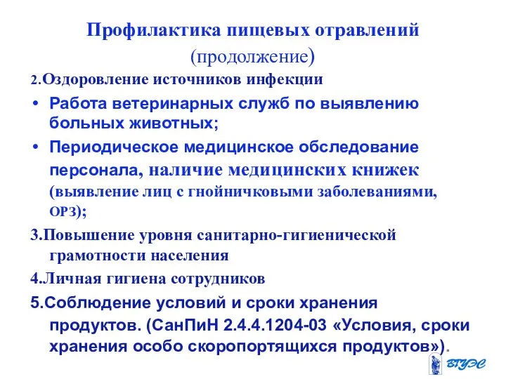 Профилактика пищевых отравлений (продолжение) 2.Оздоровление источников инфекции Работа ветеринарных служб по