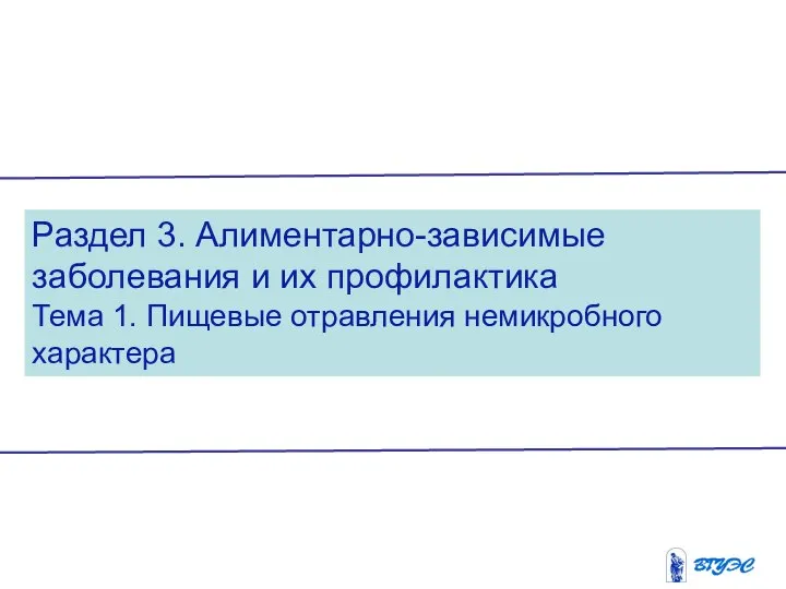 Раздел 3. Алиментарно-зависимые заболевания и их профилактика Тема 1. Пищевые отравления немикробного характера