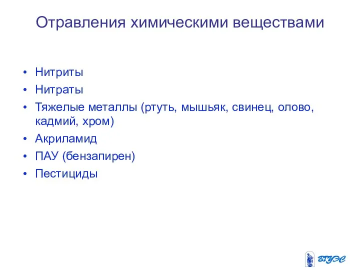 Отравления химическими веществами Нитриты Нитраты Тяжелые металлы (ртуть, мышьяк, свинец, олово,