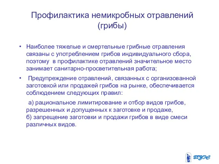 Профилактика немикробных отравлений (грибы)‏ Наиболее тяжелые и смертельные грибные отравления связаны