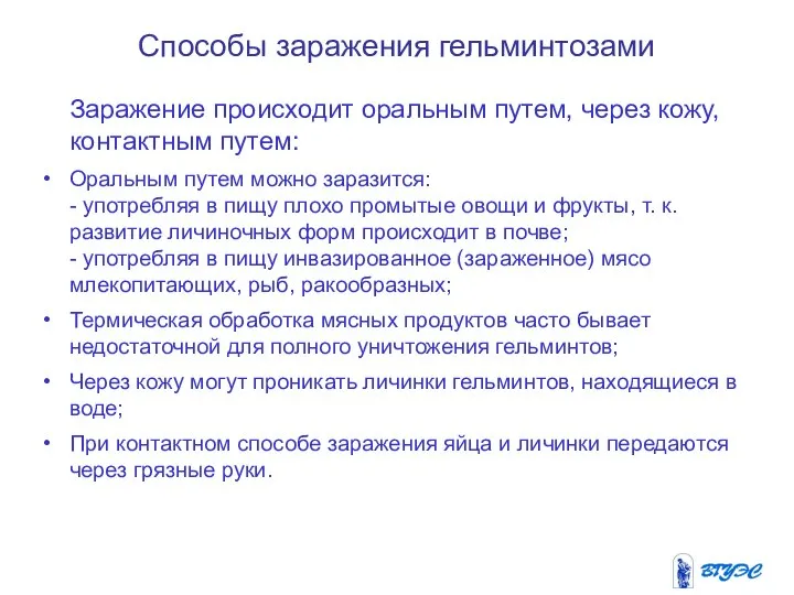 Способы заражения гельминтозами Заражение происходит оральным путем, через кожу, контактным путем: