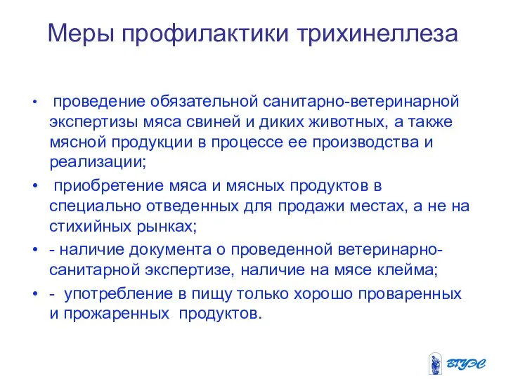 Меры профилактики трихинеллеза проведение обязательной санитарно-ветеринарной экспертизы мяса свиней и диких