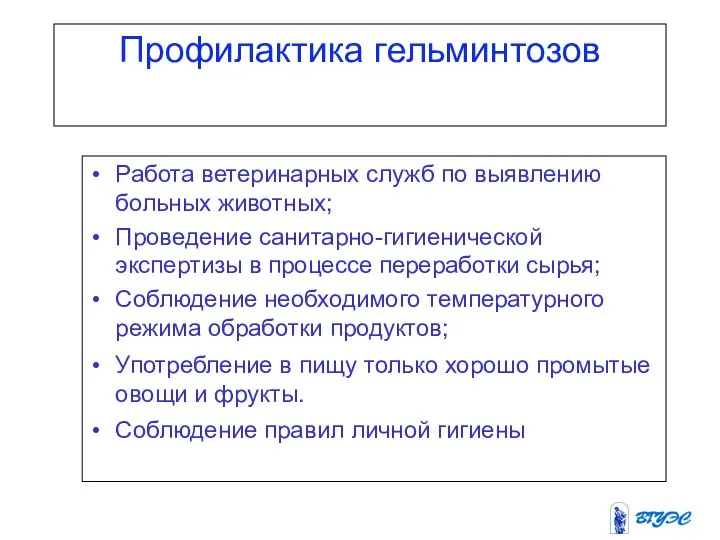 Профилактика гельминтозов Работа ветеринарных служб по выявлению больных животных; Проведение санитарно-гигиенической