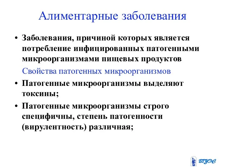 Алиментарные заболевания Заболевания, причиной которых является потребление инфицированных патогенными микроорганизмами пищевых