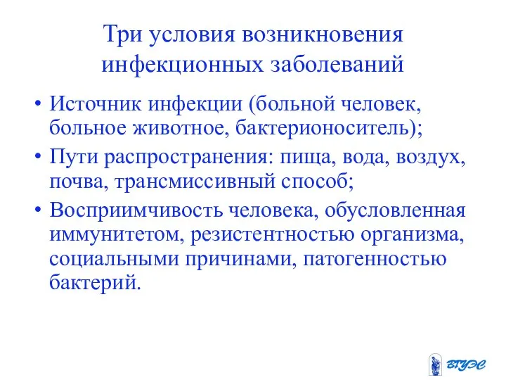 Три условия возникновения инфекционных заболеваний Источник инфекции (больной человек, больное животное,