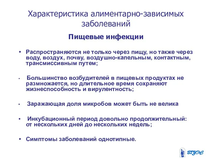 Характеристика алиментарно-зависимых заболеваний Пищевые инфекции Распространяются не только через пищу, но