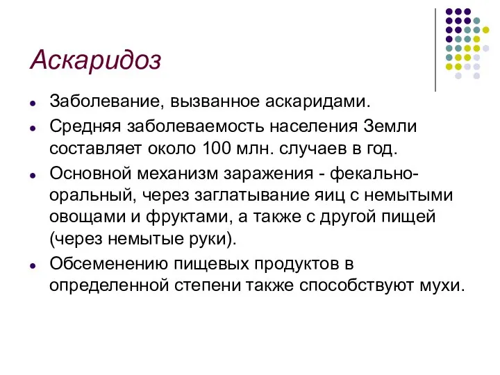 Аскаридоз Заболевание, вызванное аскаридами. Средняя заболеваемость населения Земли составляет около 100