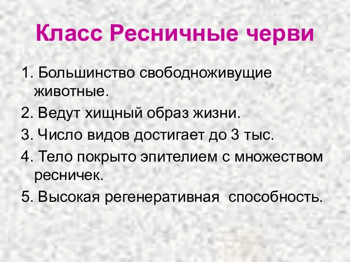 Класс Ресничные черви 1. Большинство свободноживущие животные. 2. Ведут хищный образ