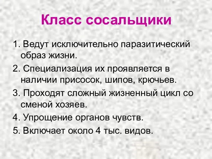 Класс сосальщики 1. Ведут исключительно паразитический образ жизни. 2. Специализация их