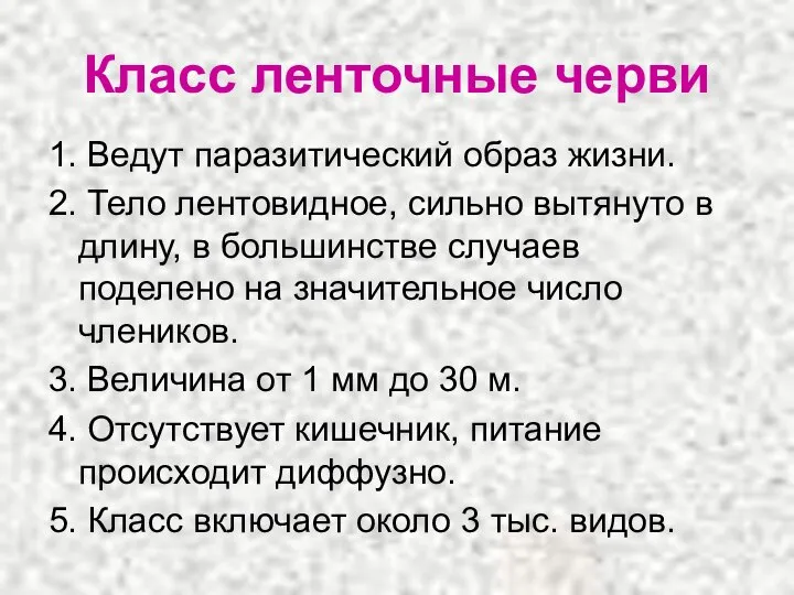 Класс ленточные черви 1. Ведут паразитический образ жизни. 2. Тело лентовидное,