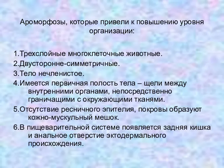 Ароморфозы, которые привели к повышению уровня организации: 1.Трехслойные многоклеточные животные. 2.Двусторонне-симметричные.