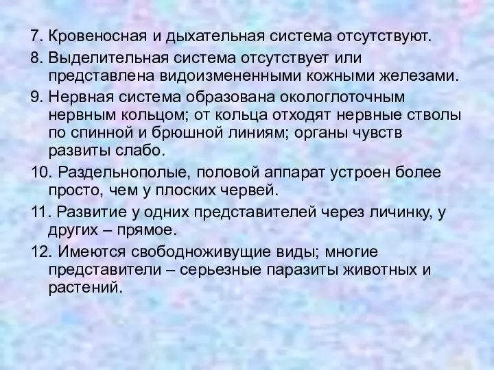 7. Кровеносная и дыхательная система отсутствуют. 8. Выделительная система отсутствует или