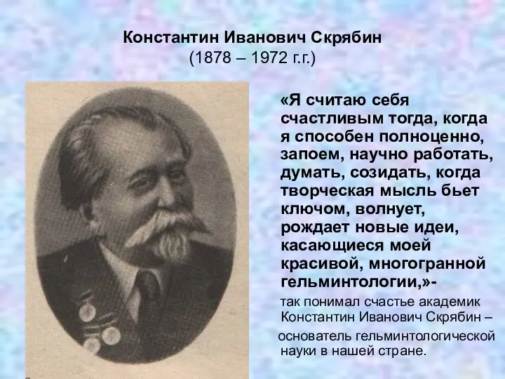 Константин Иванович Скрябин (1878 – 1972 г.г.) «Я считаю себя счастливым