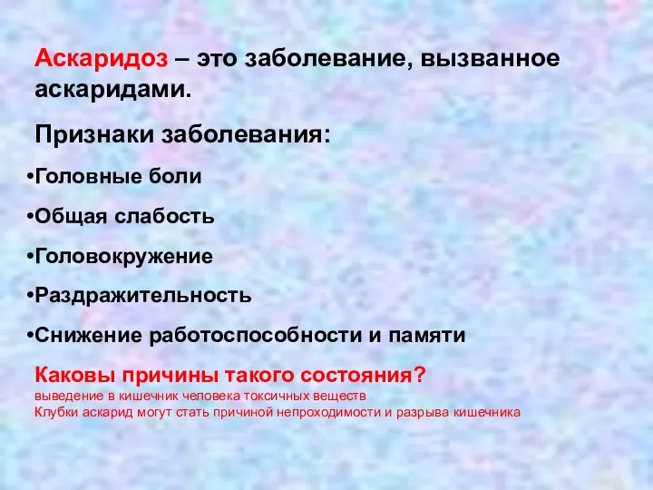 Аскаридоз – это заболевание, вызванное аскаридами. Признаки заболевания: Головные боли Общая