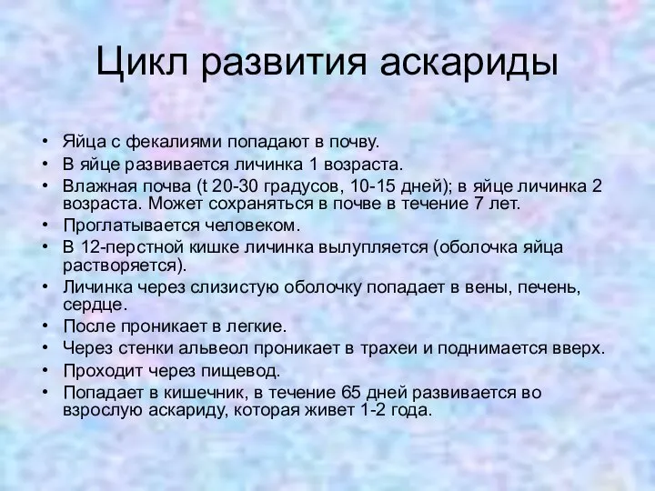 Цикл развития аскариды Яйца с фекалиями попадают в почву. В яйце