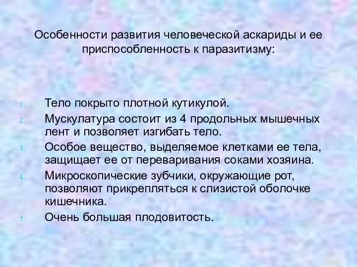 Особенности развития человеческой аскариды и ее приспособленность к паразитизму: Тело покрыто