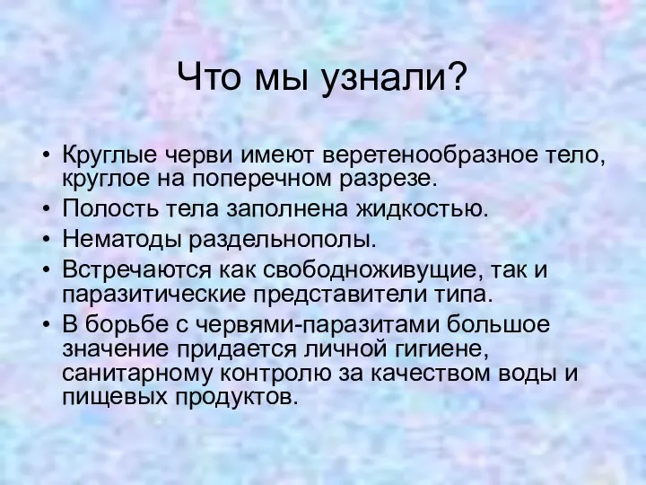 Что мы узнали? Круглые черви имеют веретенообразное тело, круглое на поперечном