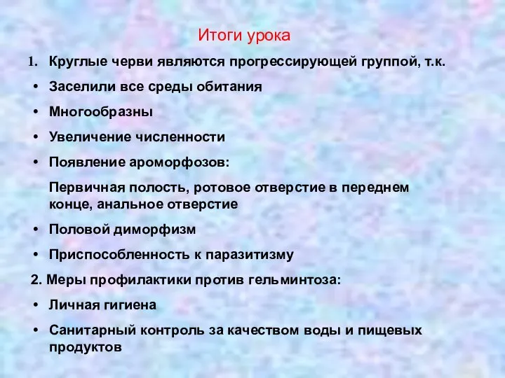 Итоги урока Круглые черви являются прогрессирующей группой, т.к. Заселили все среды