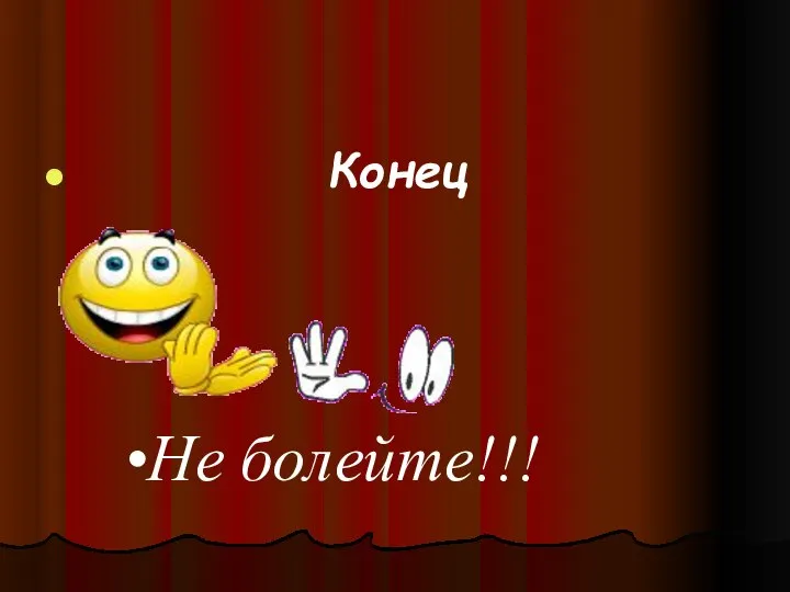 Конец Не болейте!!!