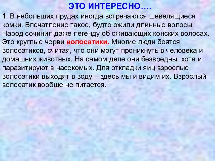 1. В небольших прудах иногда встречаются шевелящиеся комки. Впечатление такое, будто