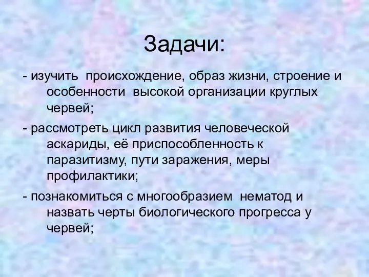 Задачи: - изучить происхождение, образ жизни, строение и особенности высокой организации