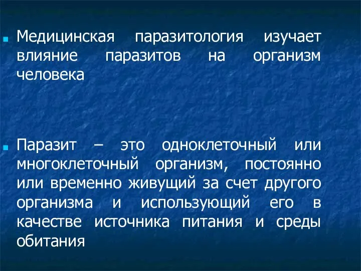 Медицинская паразитология изучает влияние паразитов на организм человека Паразит – это