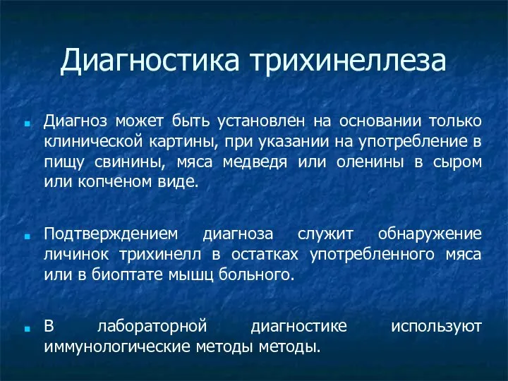 Диагностика трихинеллеза Диагноз может быть установлен на основании только клинической картины,