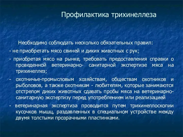 Профилактика трихинеллеза Необходимо соблюдать несколько обязательных правил: - не приобретать мясо