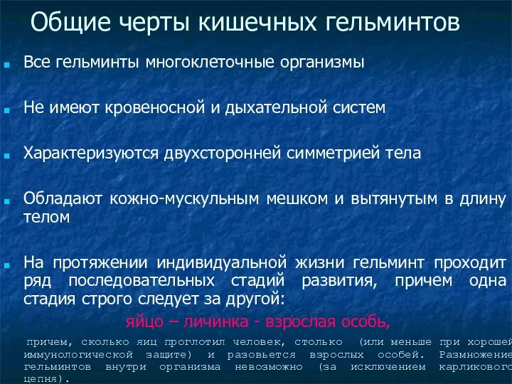 Общие черты кишечных гельминтов Все гельминты многоклеточные организмы Не имеют кровеносной